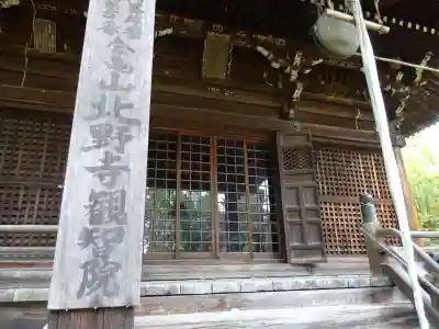北野寺(滋賀県)
