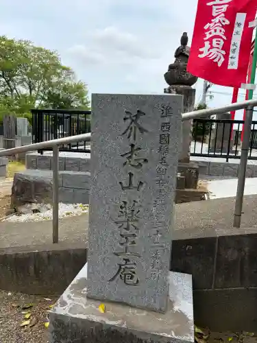 薬王庵(神奈川県)