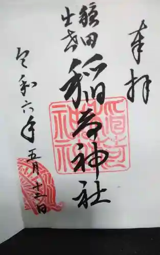 穏田出世稲荷神社の御朱印