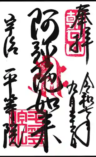 平等院の御朱印