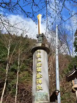 大嶽山那賀都神社(山梨県)