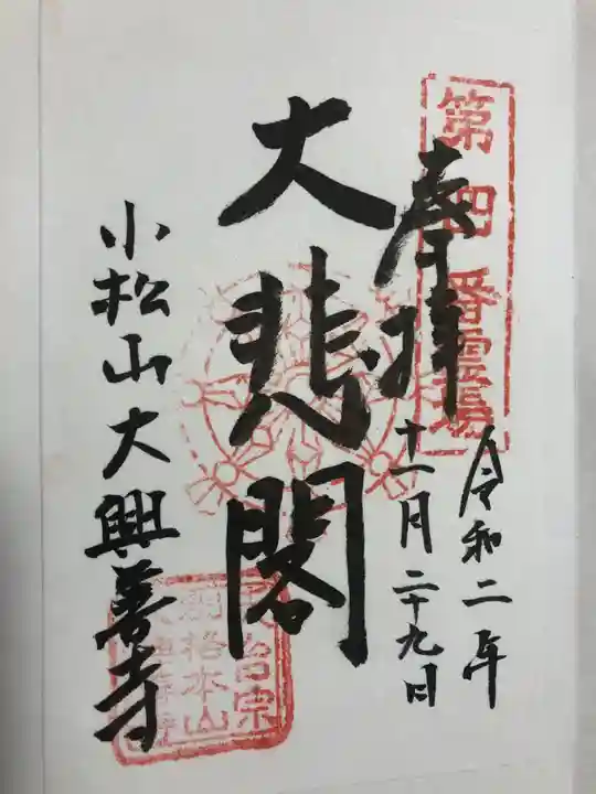 大興善寺の御朱印