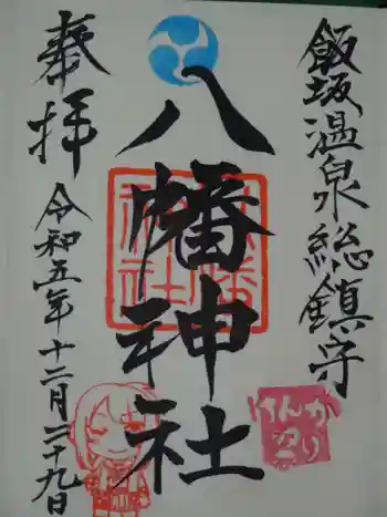 飯坂八幡神社の御朱印 2023年12月