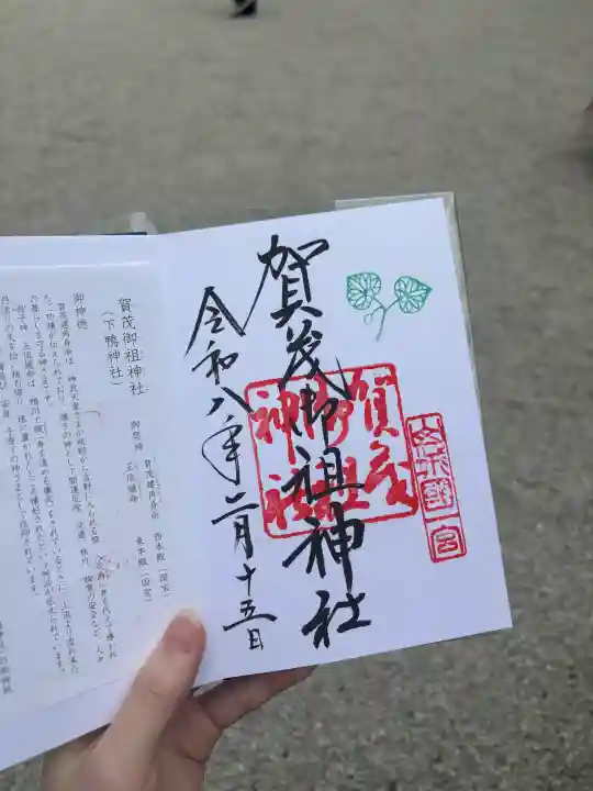 賀茂御祖神社(下鴨神社)の御朱印