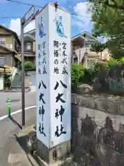 八大神社(京都府)