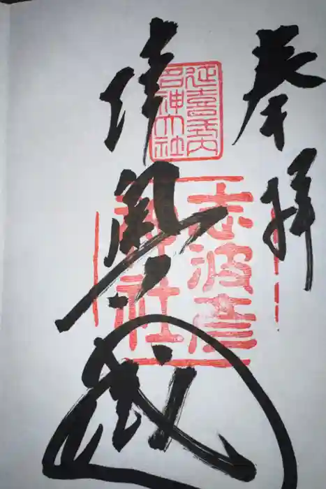 志波彦神社・鹽竈神社の御朱印