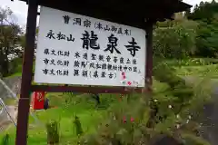 曹洞宗 永松山 龍泉寺の建物その他