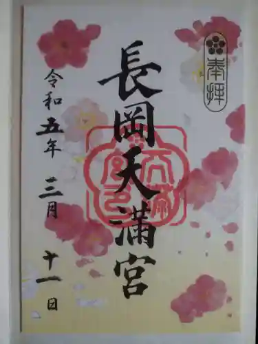 長岡天満宮(京都府)