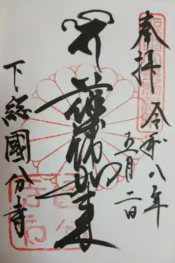 國分寺の御朱印 2026年05月