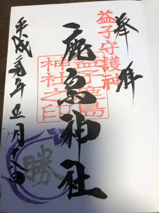 鹿島神社の御朱印