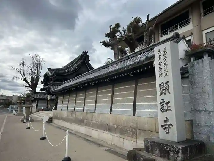 顕証寺(大阪府)