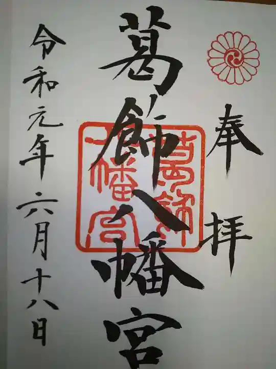 葛飾八幡宮の御朱印