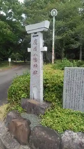 鷹居八幡神社(大分県)