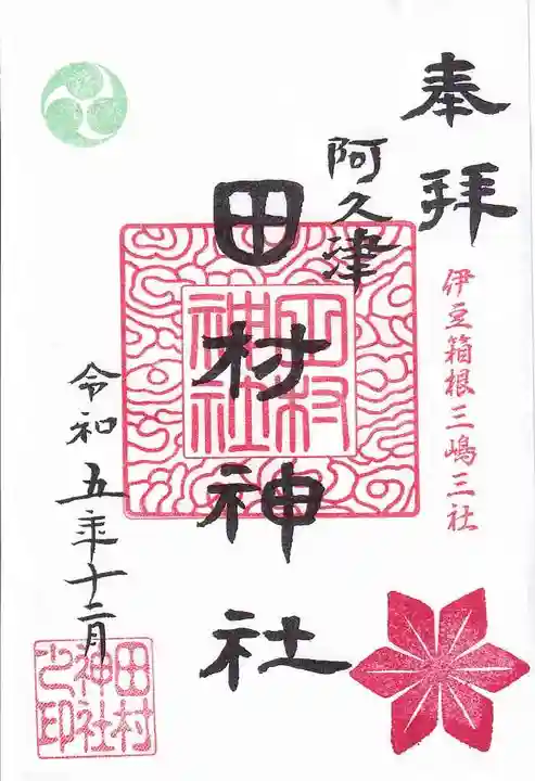 阿久津「田村神社」(郡山市阿久津町)旧社名:伊豆箱根三嶋三社の御朱印