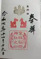 金祥稲荷神社の御朱印