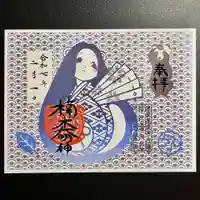 津田八幡神社の御朱印