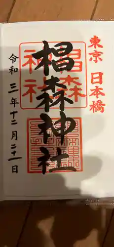 椙森神社の御朱印