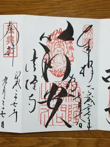 法隆寺の御朱印