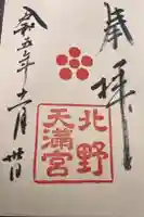 北野天満宮の御朱印