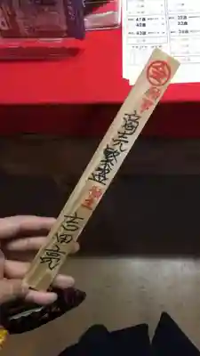 金毘羅宮慈眼寺の体験その他