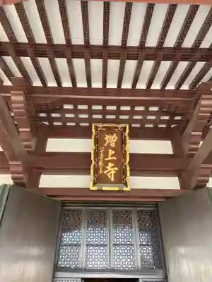 増上寺(東京都)