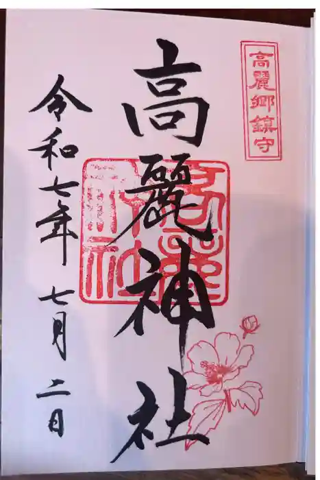 高麗神社の御朱印