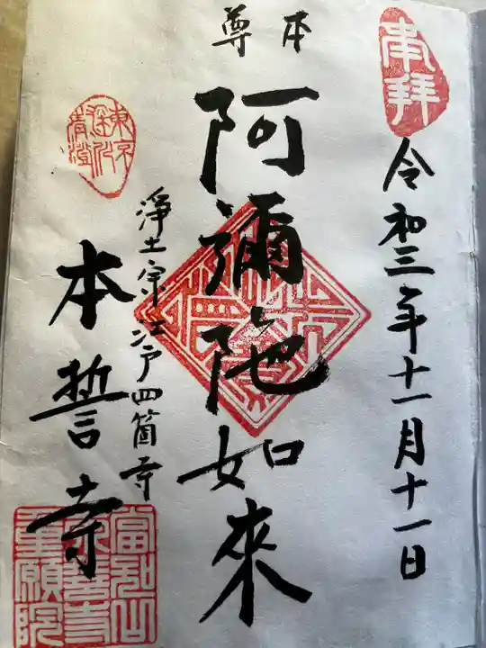 本誓寺の御朱印