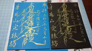 日蓮宗 総本山 塔頭 定林坊(じょうりんぼう)の御朱印 2020年09月21日(月)〜(2020年09月13日(日) 18時43分34秒投稿)