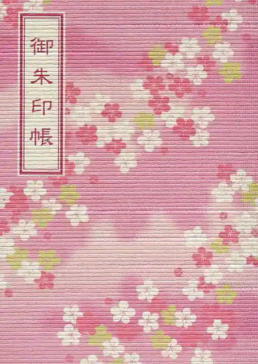 長岡天満宮の御朱印帳