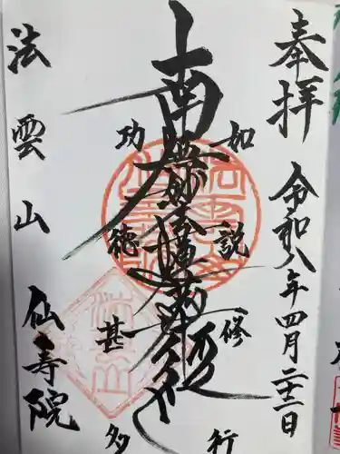 仙寿院(東京都)