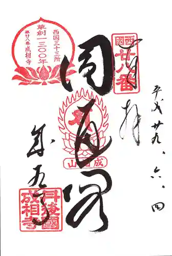 成相寺の御朱印