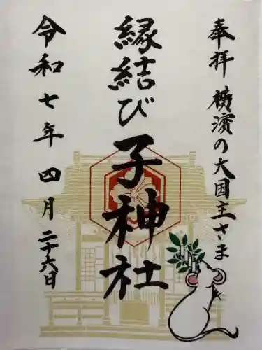 子神社(神奈川県)