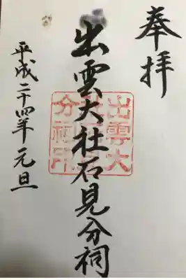 出雲大社石見分祠の御朱印