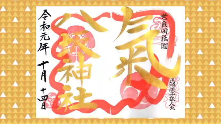 八坂神社の御朱印