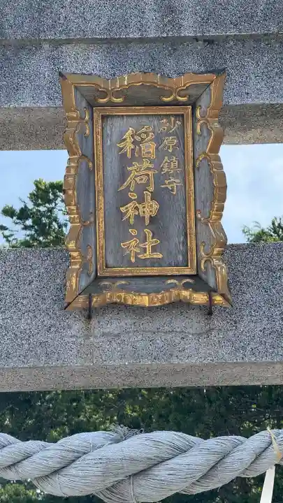 砂原稲荷神社(北海道)