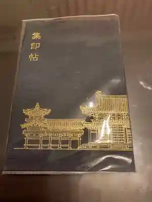 平等院の御朱印帳