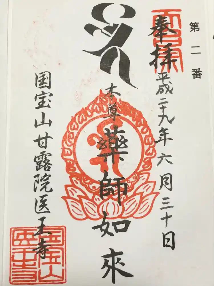 医王寺の御朱印