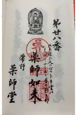 薬師堂の御朱印