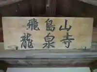 竜泉寺のその他建物