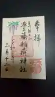豊藤稲荷神社の御朱印