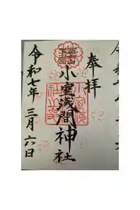 小室浅間神社の御朱印