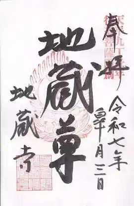 子安地蔵寺(和歌山県)