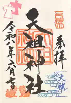 下神明天祖神社の御朱印