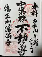 萬満寺の御朱印