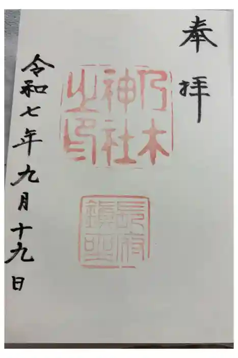 乃木神社の御朱印