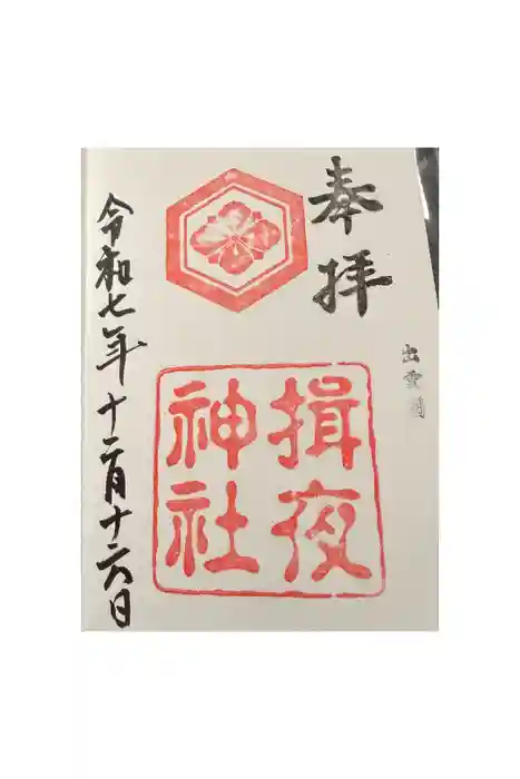 揖夜神社の御朱印