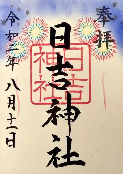 日吉神社の御朱印