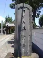 普賢寺(東京都)