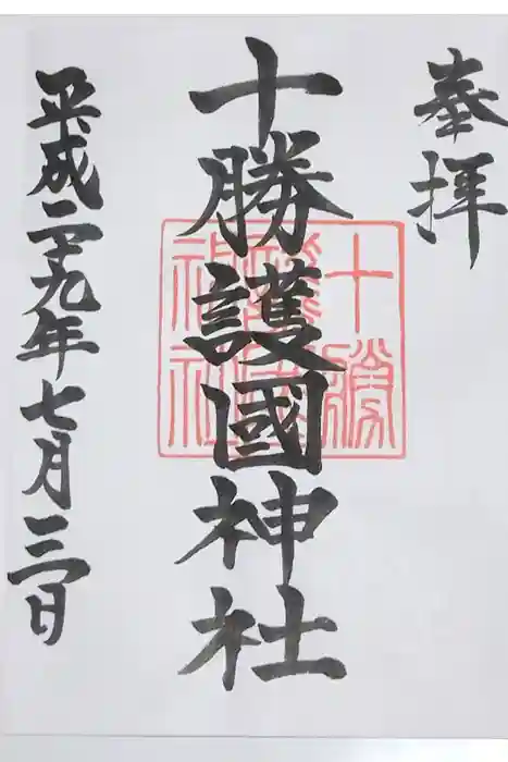 十勝護国神社の御朱印