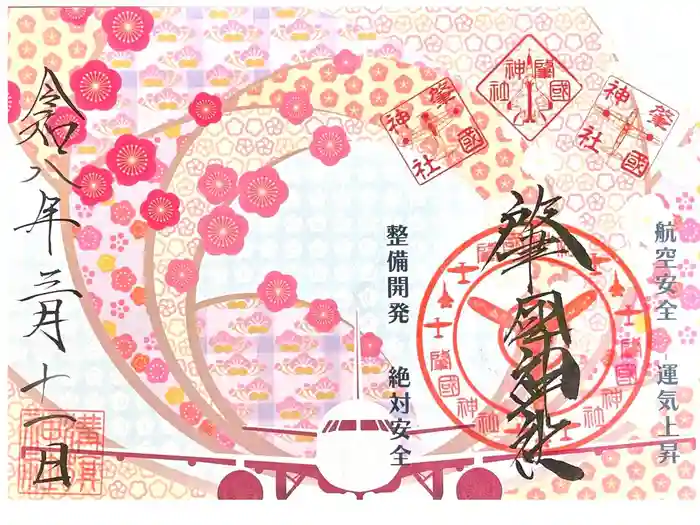 溝旗神社（肇國神社）の御朱印